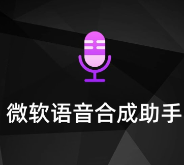 微软语音合成助手
