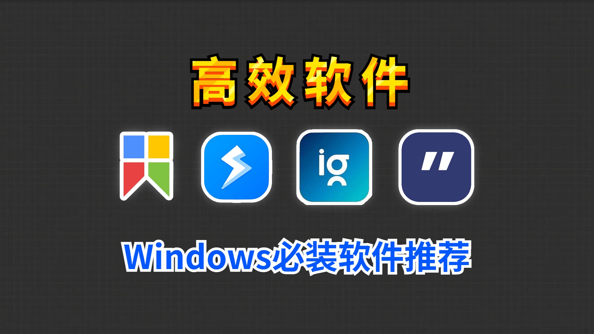 Windows电脑必装的4款高效软件，能大大提升工作效率！