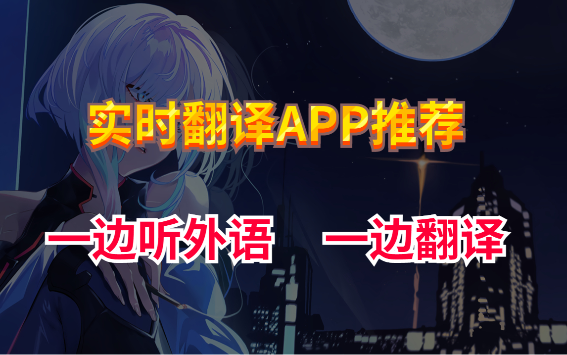 可以一边听一边翻译出来的同声传译翻译软件推荐，可以实时翻译你听到的外语内容