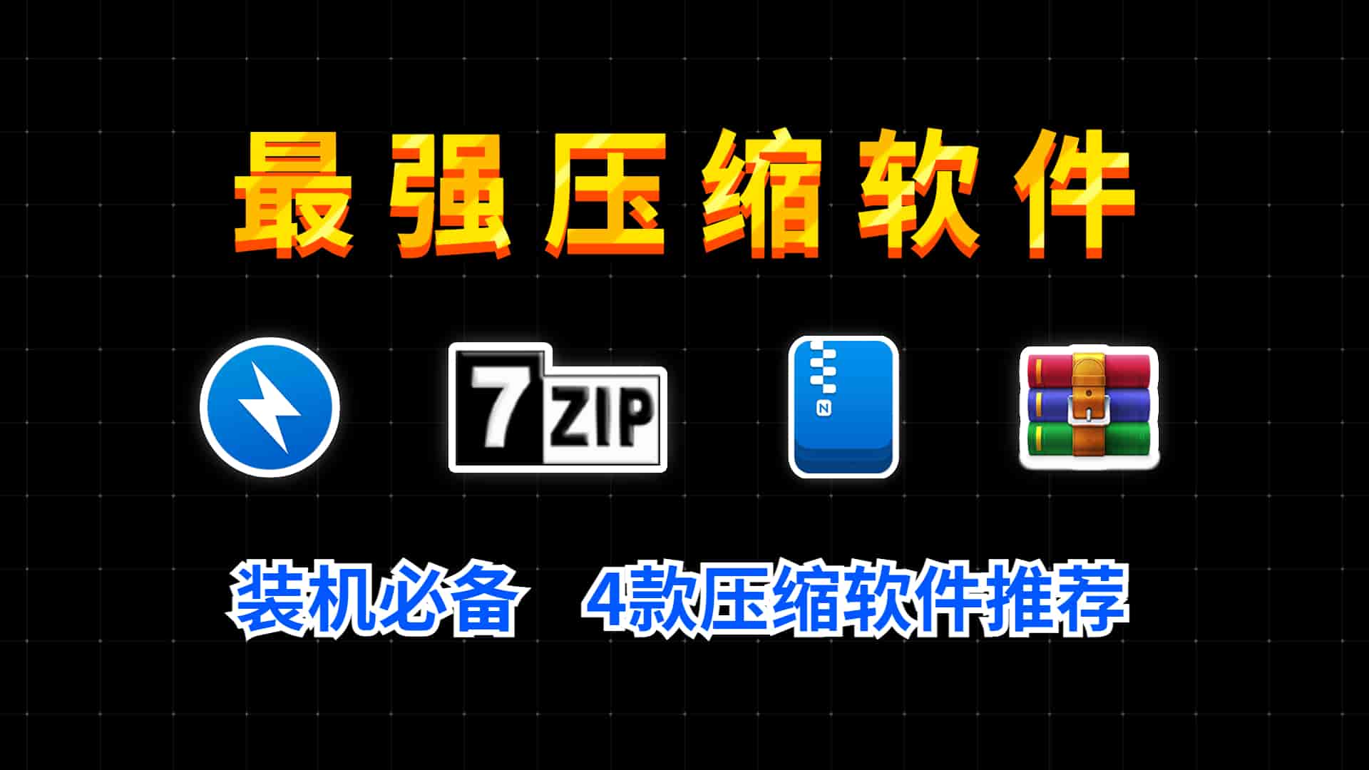 最强压缩软件推荐，电脑必装的4款压缩软件！哪款是你心目中的最强压缩软件呢？