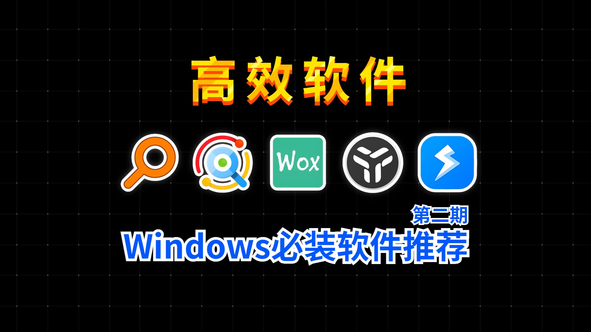Windows必装软件推荐，工作效率立马翻倍，节省更多时间来摸鱼！Windows必装软件推荐第二期【建议收藏】