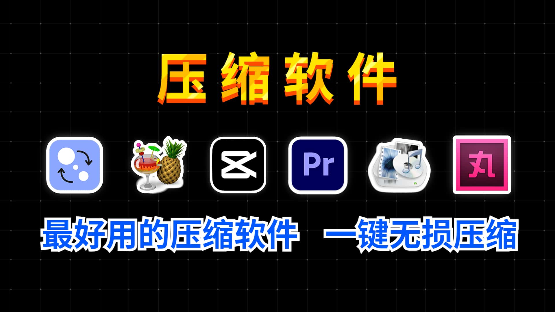 6款超好用视频压缩软件推荐，教你如何一键压缩视频，没有画质损失，再也不用担心硬盘爆掉了！