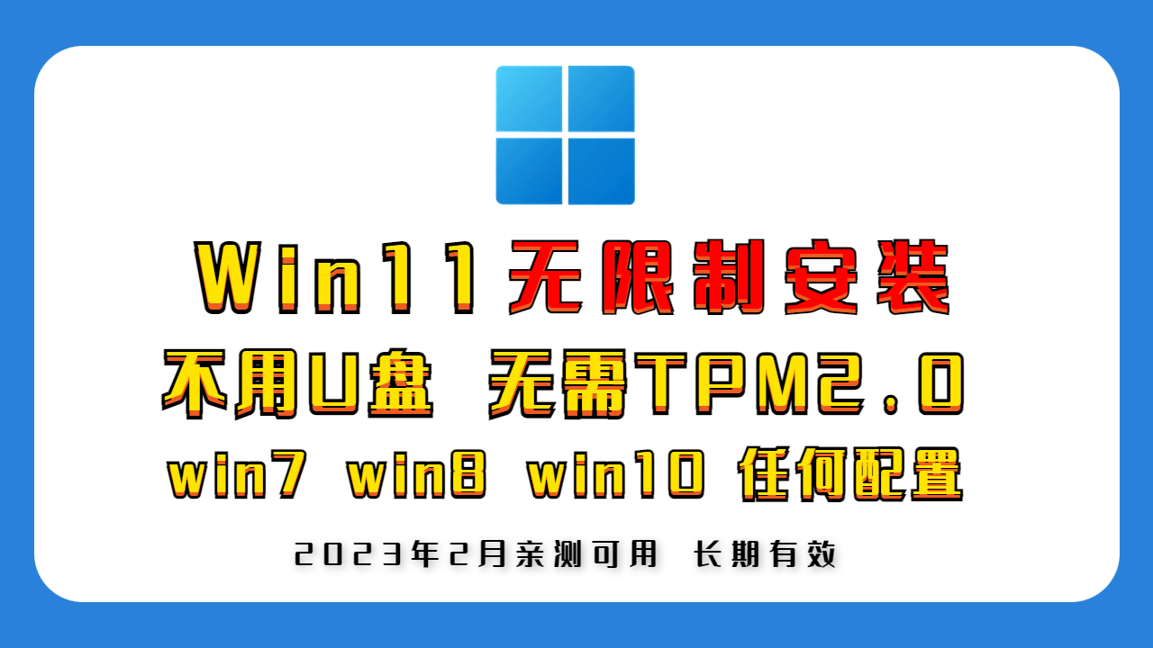 升级win11的最简单教程，绕过TPM2.0等一切限制，win7，win8，win10直升，一步搞定一键升级-零号资源网