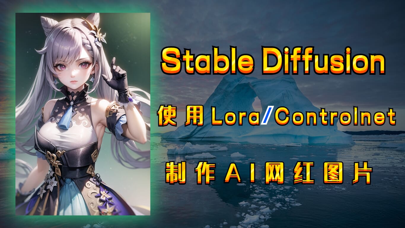 【AI绘画】使用Stable Diffusion进行AI绘画创作，生成属于你自己的AI图片！