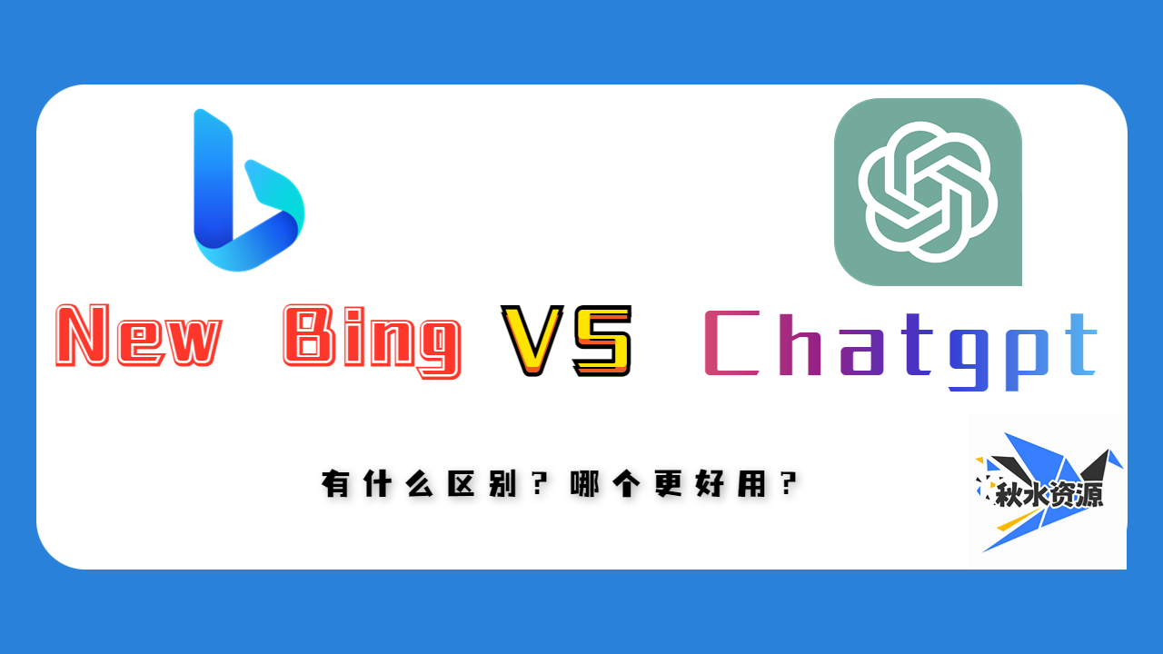 Ghatgpt和New Bing有什么区别？哪个更好用？