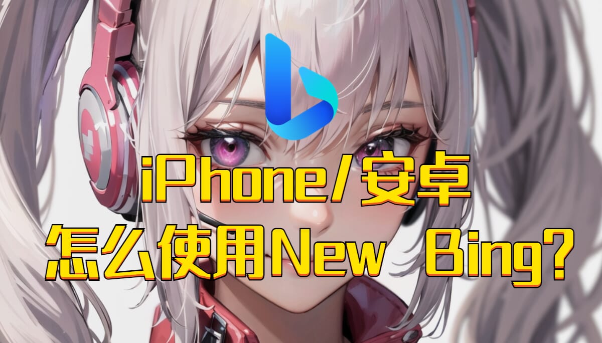 iPhone和安卓手机如何下载安装和使用new bing!