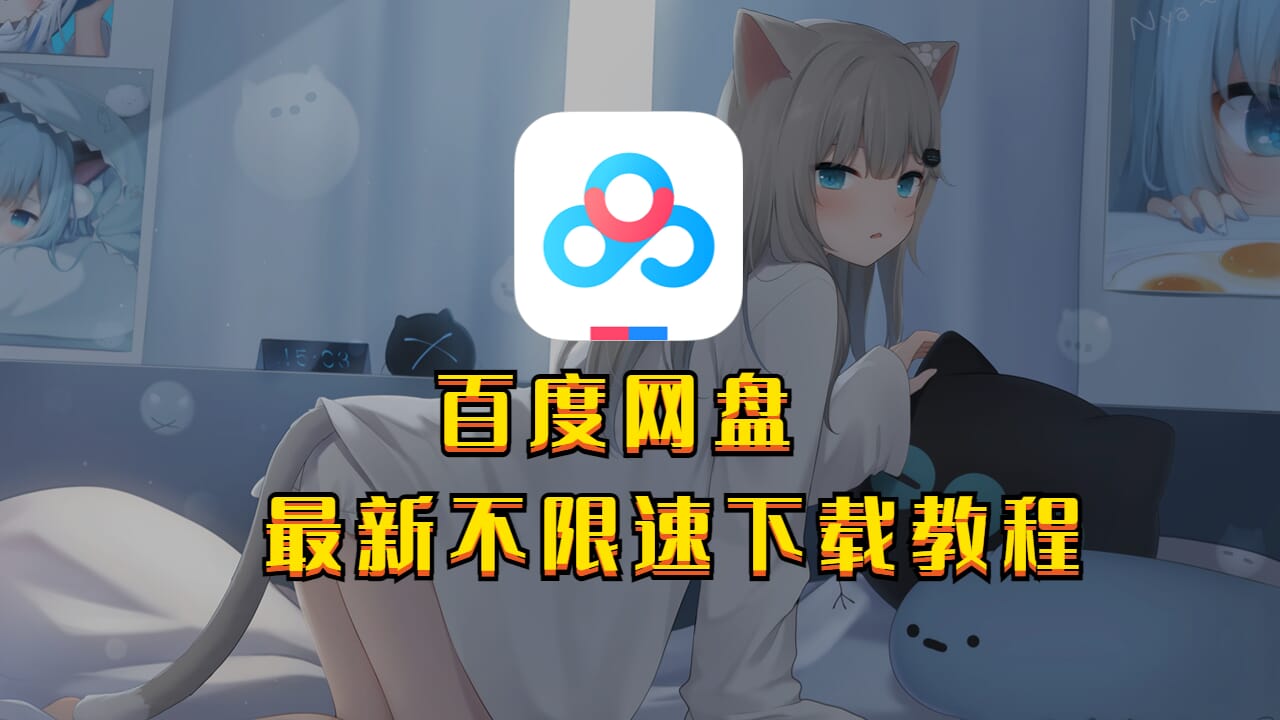 最新百度网盘不限速下载教程