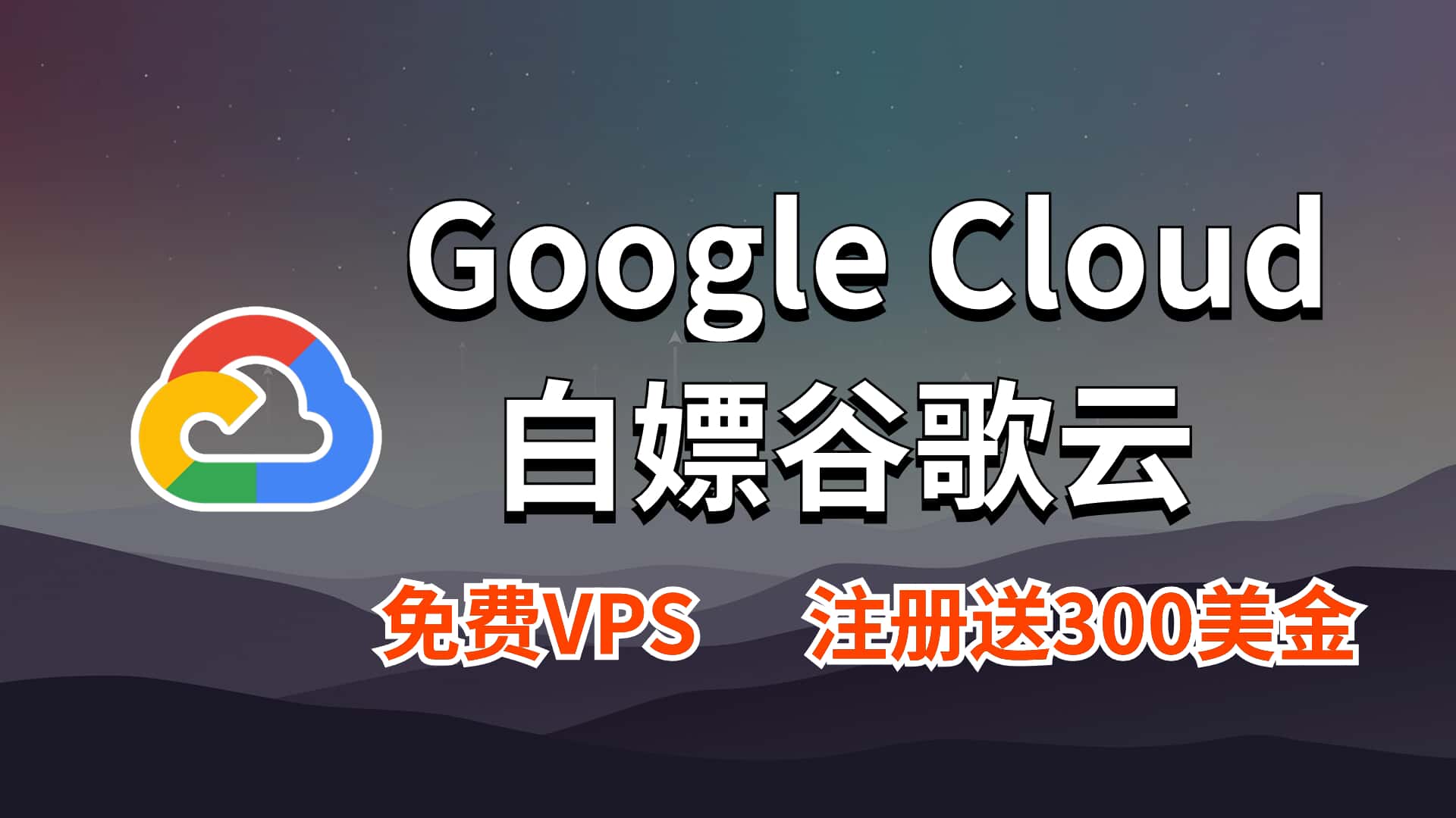 如何白嫖谷歌云服务器300美金大羊毛
