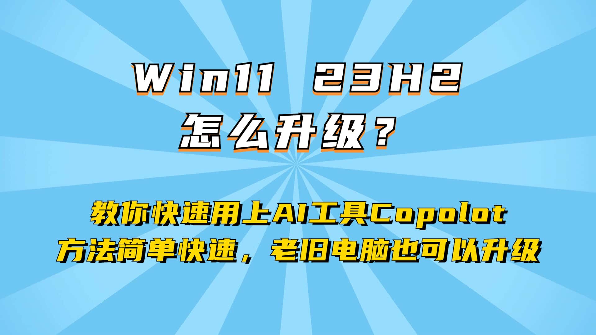 集成了AI功能的windows11 23H2怎么升级？Win11使用Copilot教程！