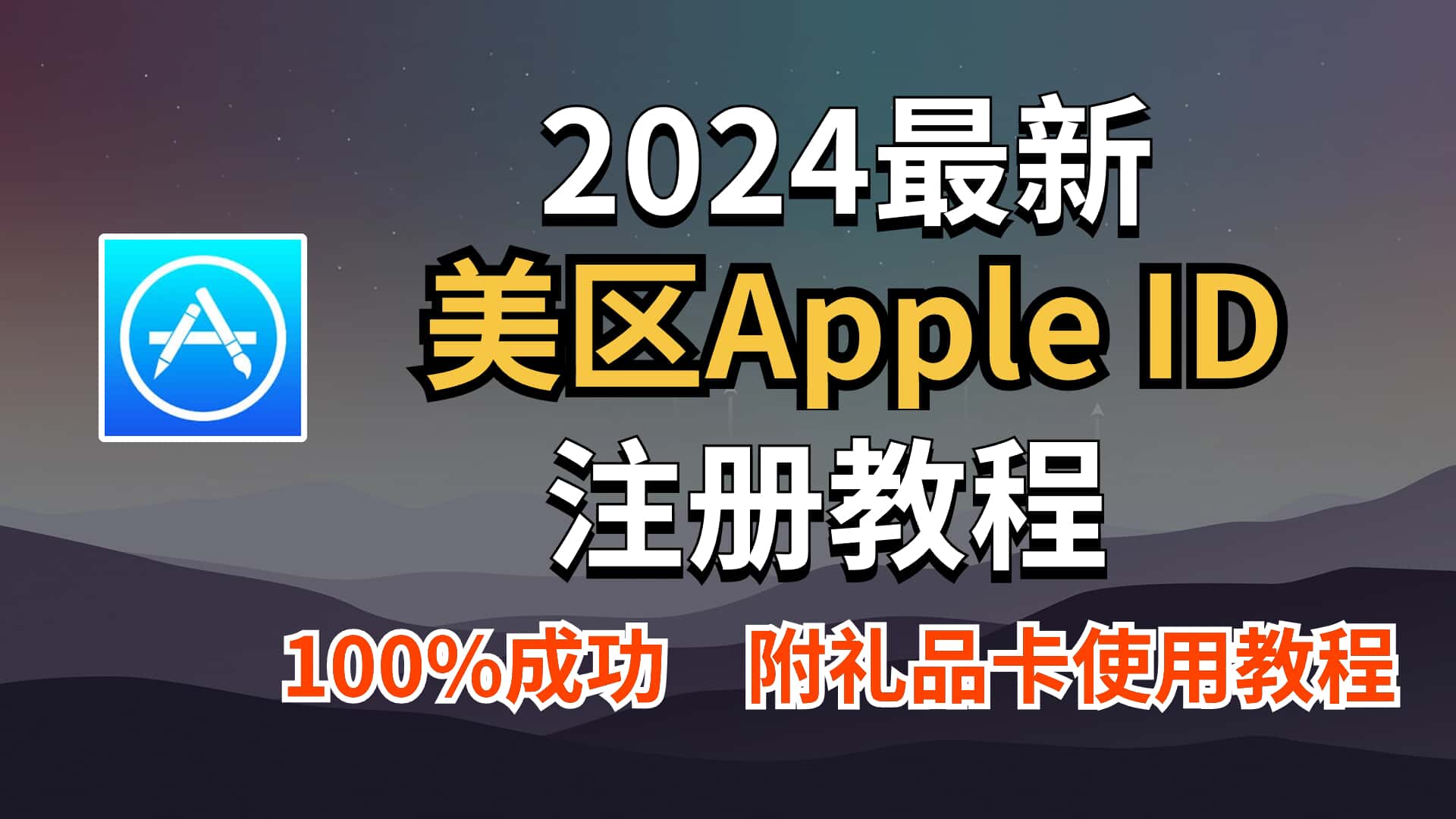 2024年最新苹果美区Apple ID申请注册方法！