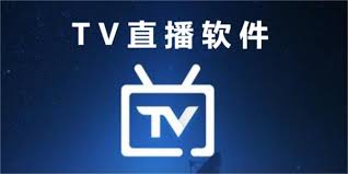 电视直播软件