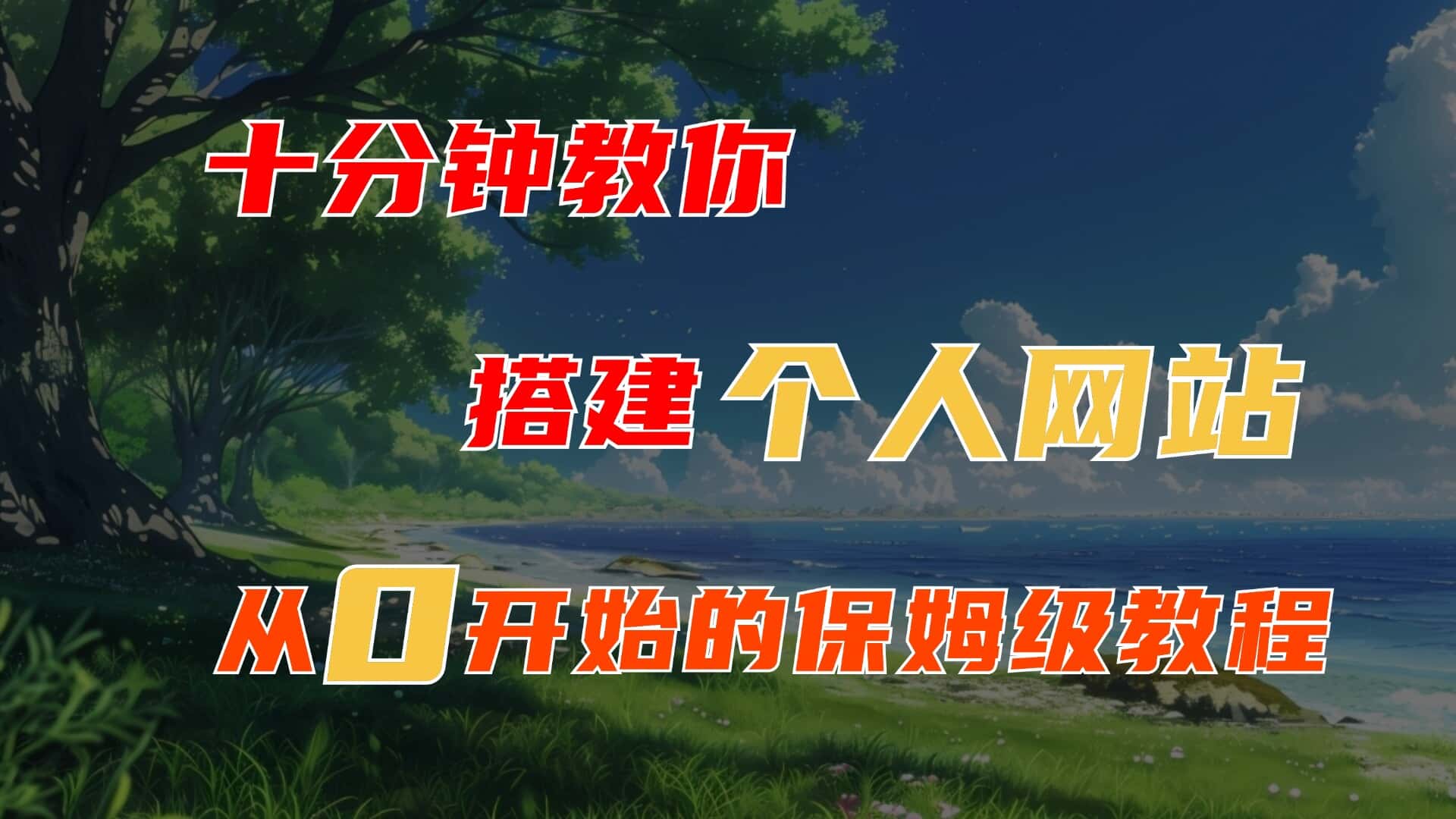 使用亚马逊云服务器搭建个人网站教程