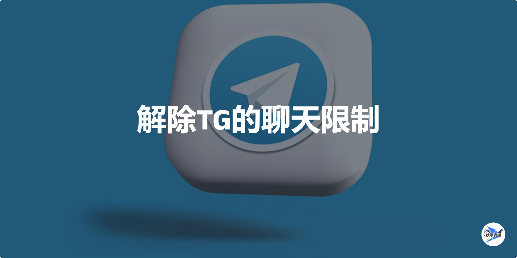 解除TG的聊天限制（如无法向非联系人发送消息、群组发言受限等）