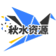 秋水的头像-秋水资源