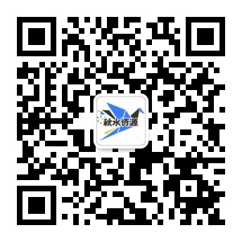 关注微信公众号-秋水资源