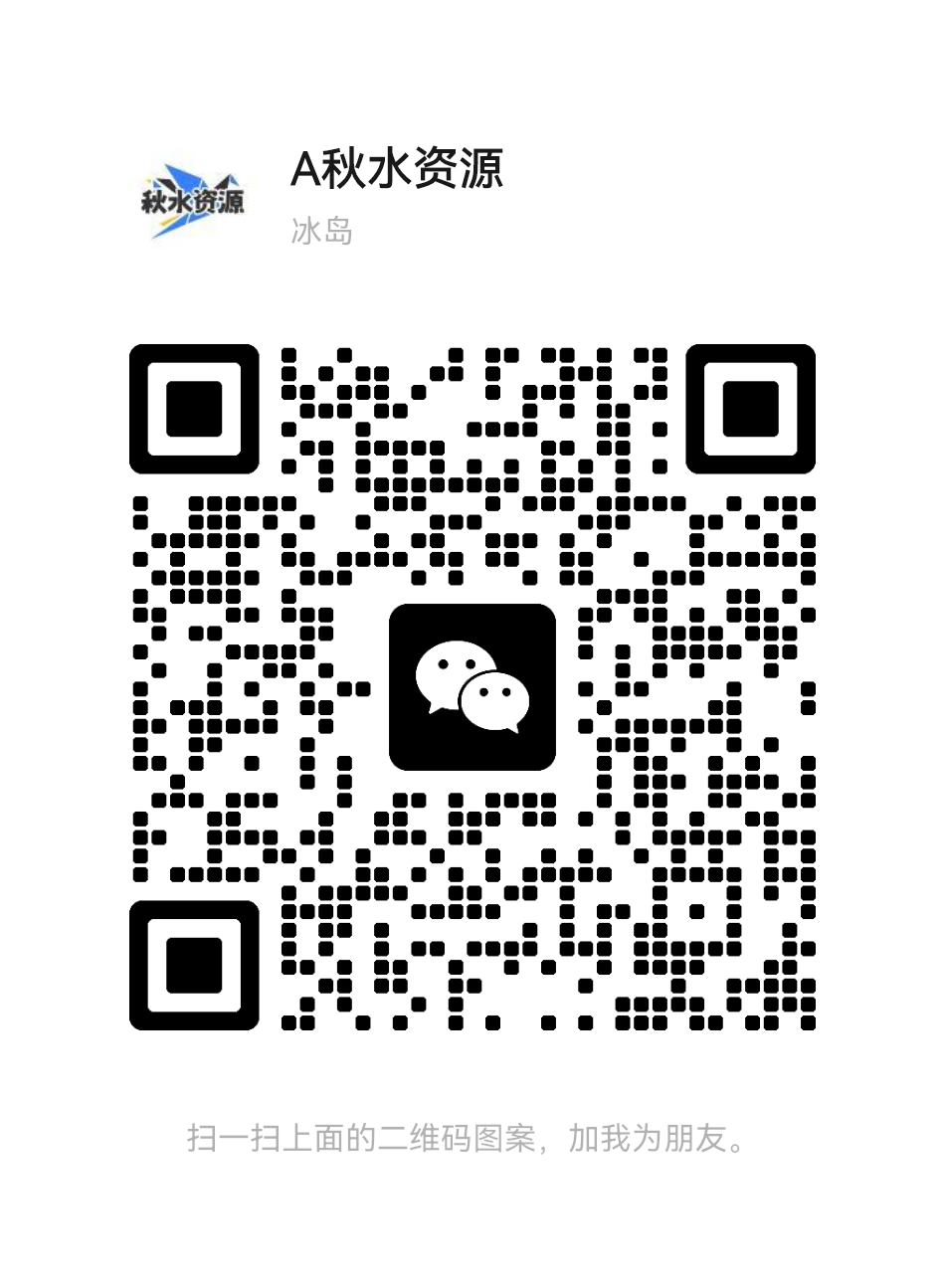 扫一扫加微信-秋水资源